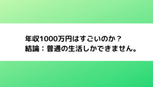 年収1000万円はすごいのか？普通の生活しかできません。