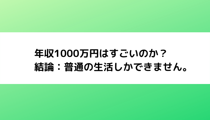 年収1000万円はすごいのか