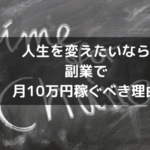 副業で月10万円稼ぎ人生を変える方法