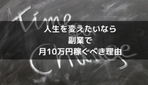 副業で月10万円稼ぎ人生を変える方法