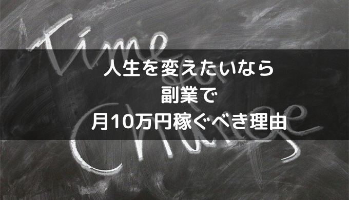 人生を変えたいなら副業で月10万円稼ぐべき理由