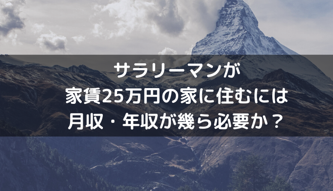 サラリーマンが家賃25万円の家に住むには月収・年収が幾ら必要か