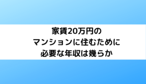 家賃20万円のマンションに住むために必要な年収は幾らか