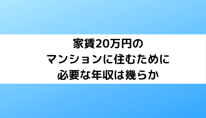 家賃20万円のマンションに住むための年収は幾らか