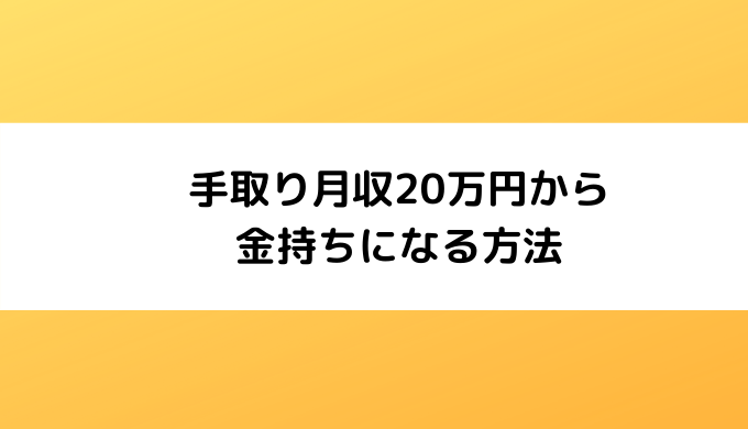 手取り月収20万円から金持ちになる方法