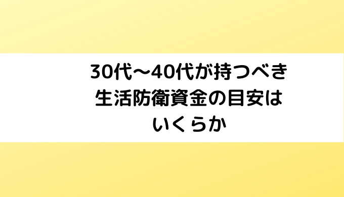 30代〜40代が持つべき生活防衛資金の目安はいくらか