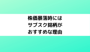 株価暴落時にはサブスク銘柄への投資がおすすめな理由