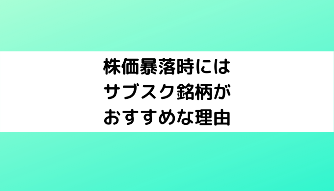 株価暴落時にはサブスク銘柄がおすすめな理由