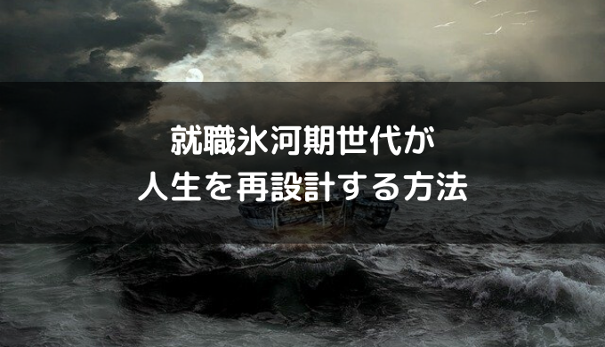 就職氷河期世代が人生を再設計する方法