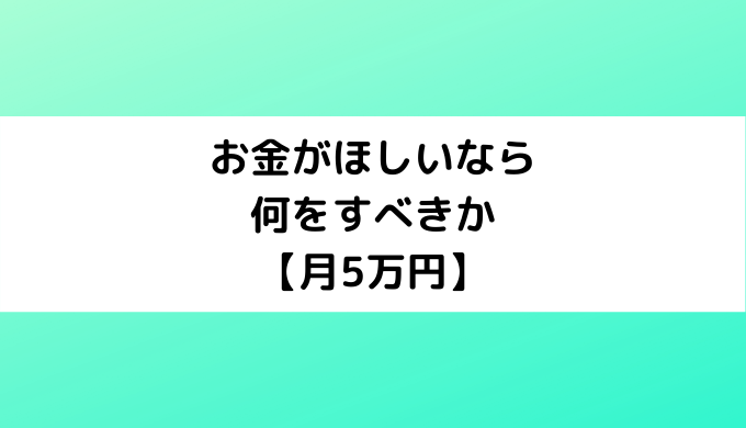 会社で働く以外の方法でお金がほしいなら何をすべきか【月5万円の副収入を得る方法】