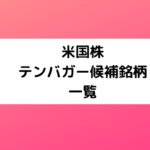 非公開: 2021年に儲ける!米国株テンバガー候補銘柄一覧