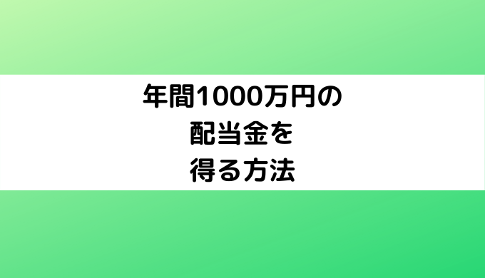 年間1000万円の配当金を得る方法