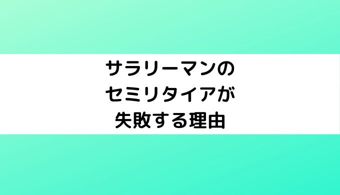 サラリーマンのセミリタイアが失敗する理由