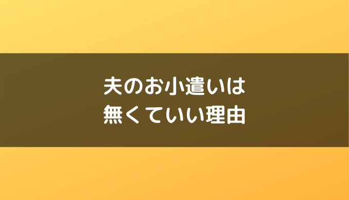 夫のお小遣いは無くていい理由