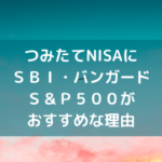 つみたてNISAにＳＢＩ・Ｖ・Ｓ＆Ｐ５００がおすすめな理由