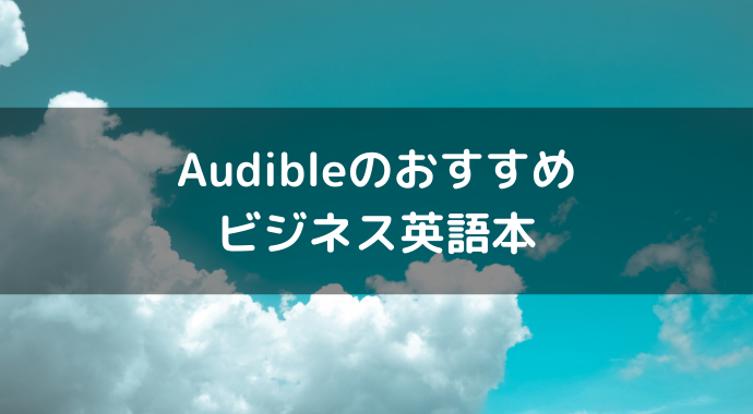 Audibleのおすすめビジネス英語本