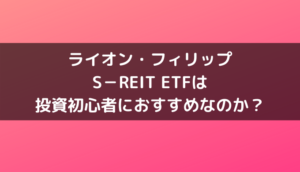 ライオン・フィリップ・S－REIT ETFは投資初心者におすすめなのか？