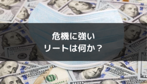 危機に強いリートは何か？