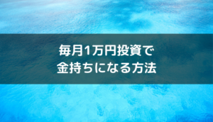 毎月1万円投資し金持ちになる方法