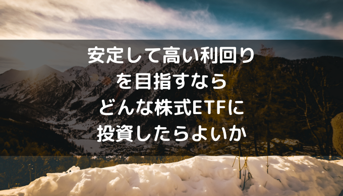 安定して高い利回り を目指すなら どんな株式ETFに 投資したらよいか