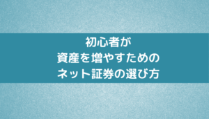 初心者が資産を増やすためのネット証券の選び方