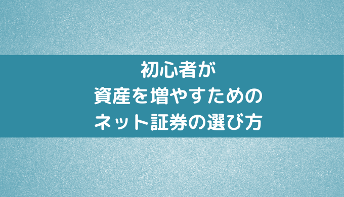 初心者が 長期的に資産を増やすための ネット証券会社の選び方