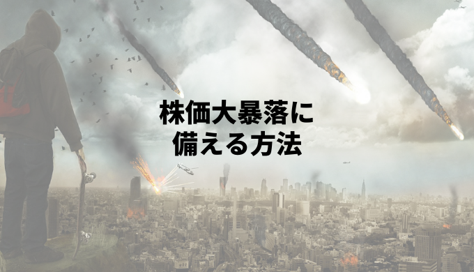 株価大暴落に備える方法