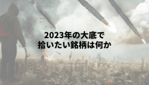 2023年の大底で拾いたい銘柄は何か