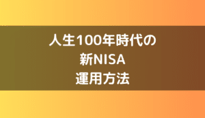 人生100年時代における新NISAの運用方法